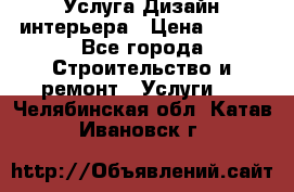 Услуга Дизайн интерьера › Цена ­ 550 - Все города Строительство и ремонт » Услуги   . Челябинская обл.,Катав-Ивановск г.